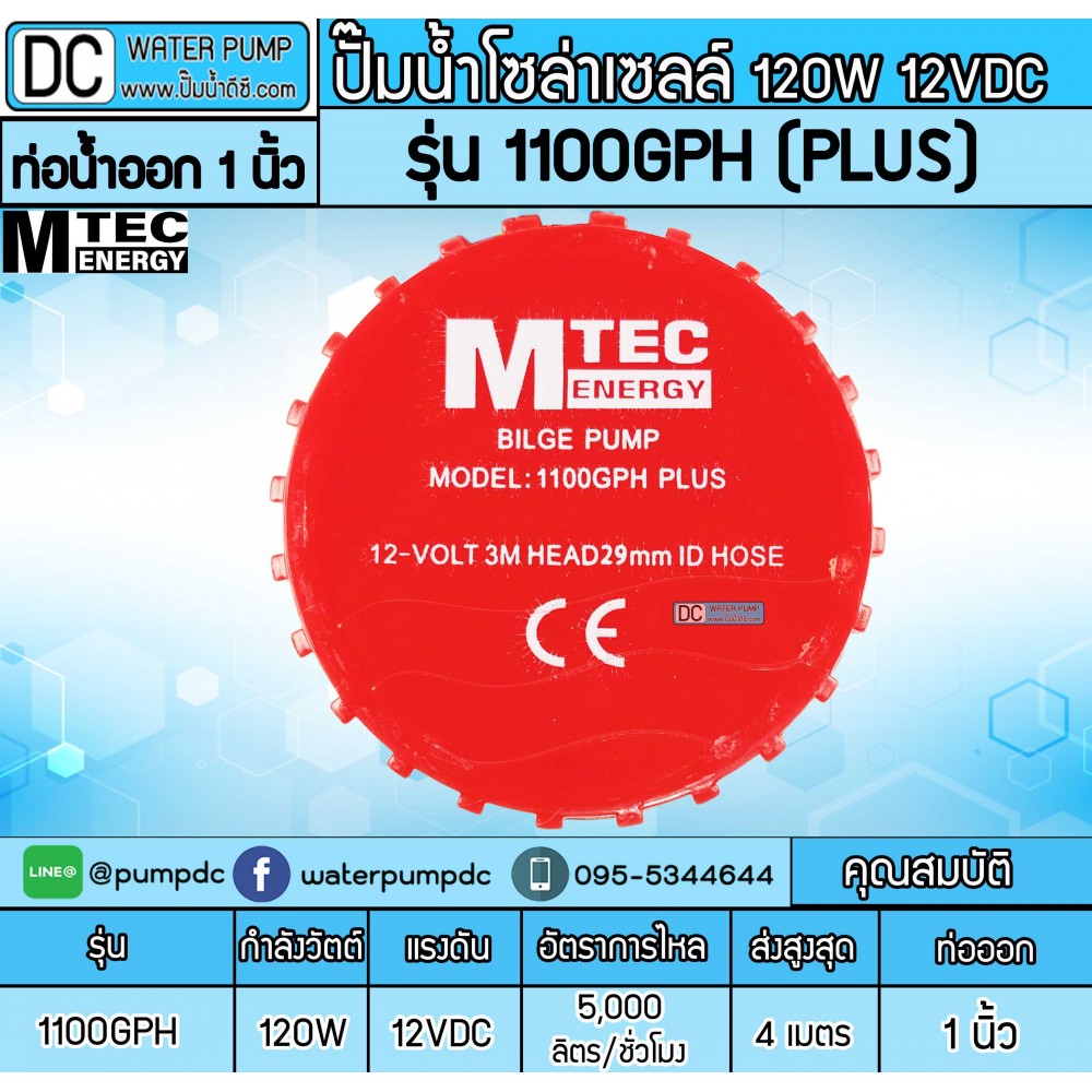 ปั๊มน้ำDC 12V 120W ยี่ห้อMTEC รุ่น 1100GPH Plus